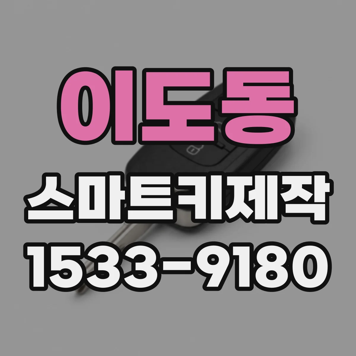 이도동 스마트키제작