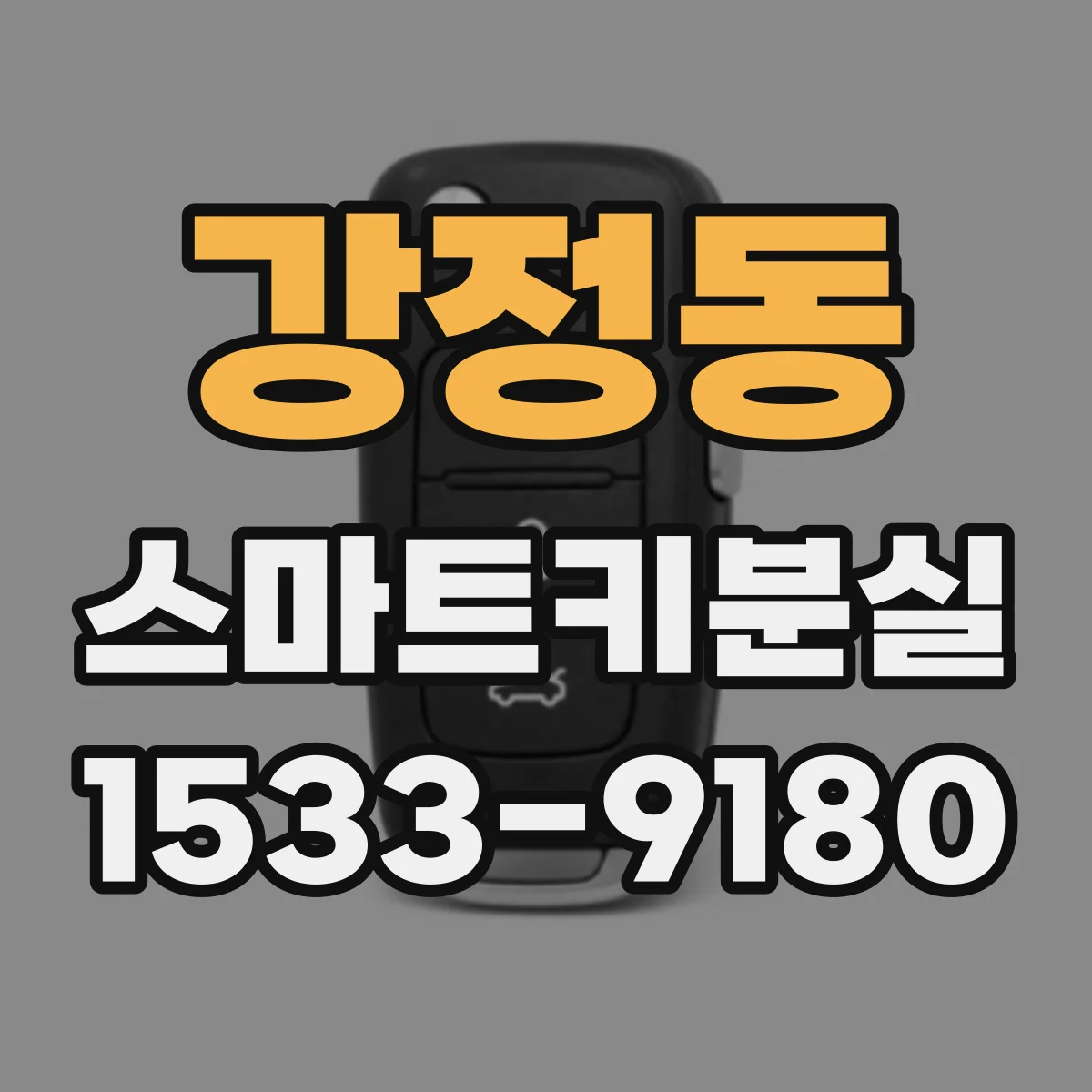 강정동 스마트키분실