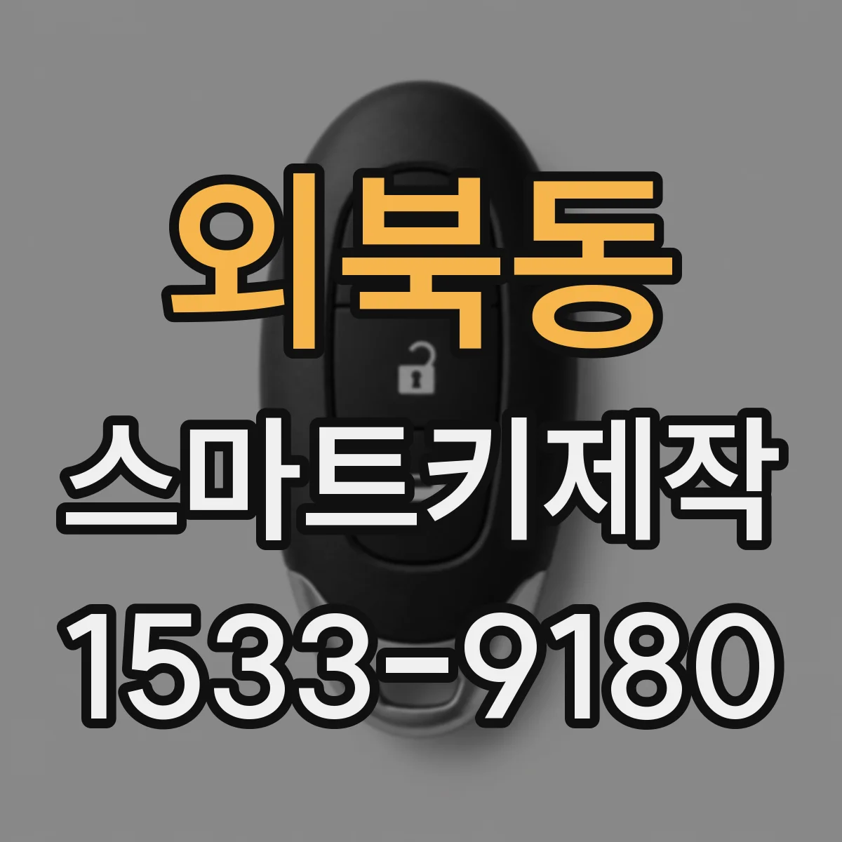 외북동 스마트키제작