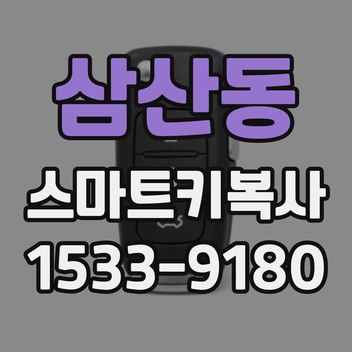 삼산동 스마트키복사