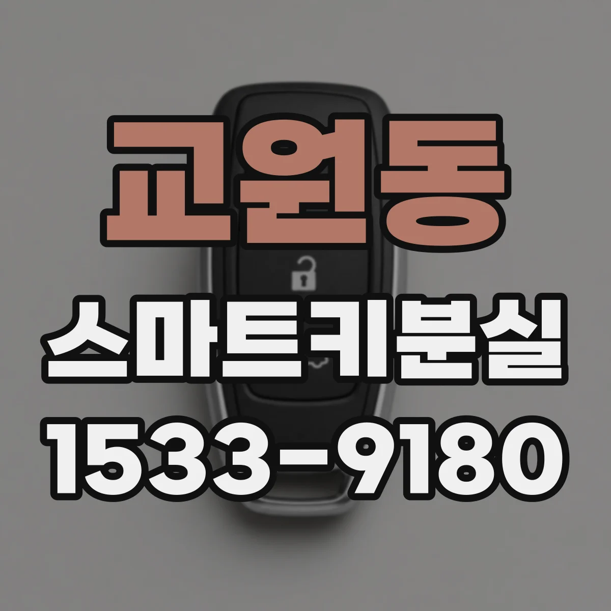 교원동 스마트키분실