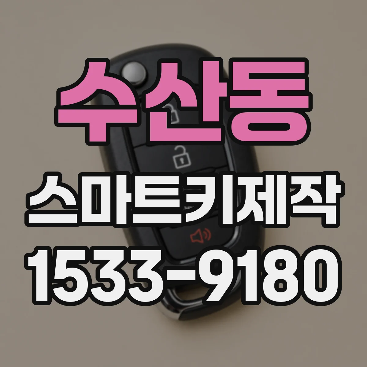 수산동 스마트키제작