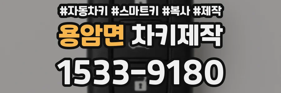 용암면 차키제작