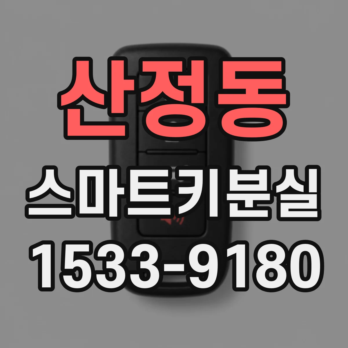 산정동 스마트키분실