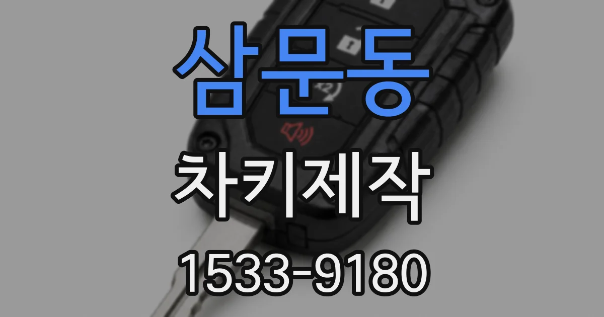 삼문동 차키제작