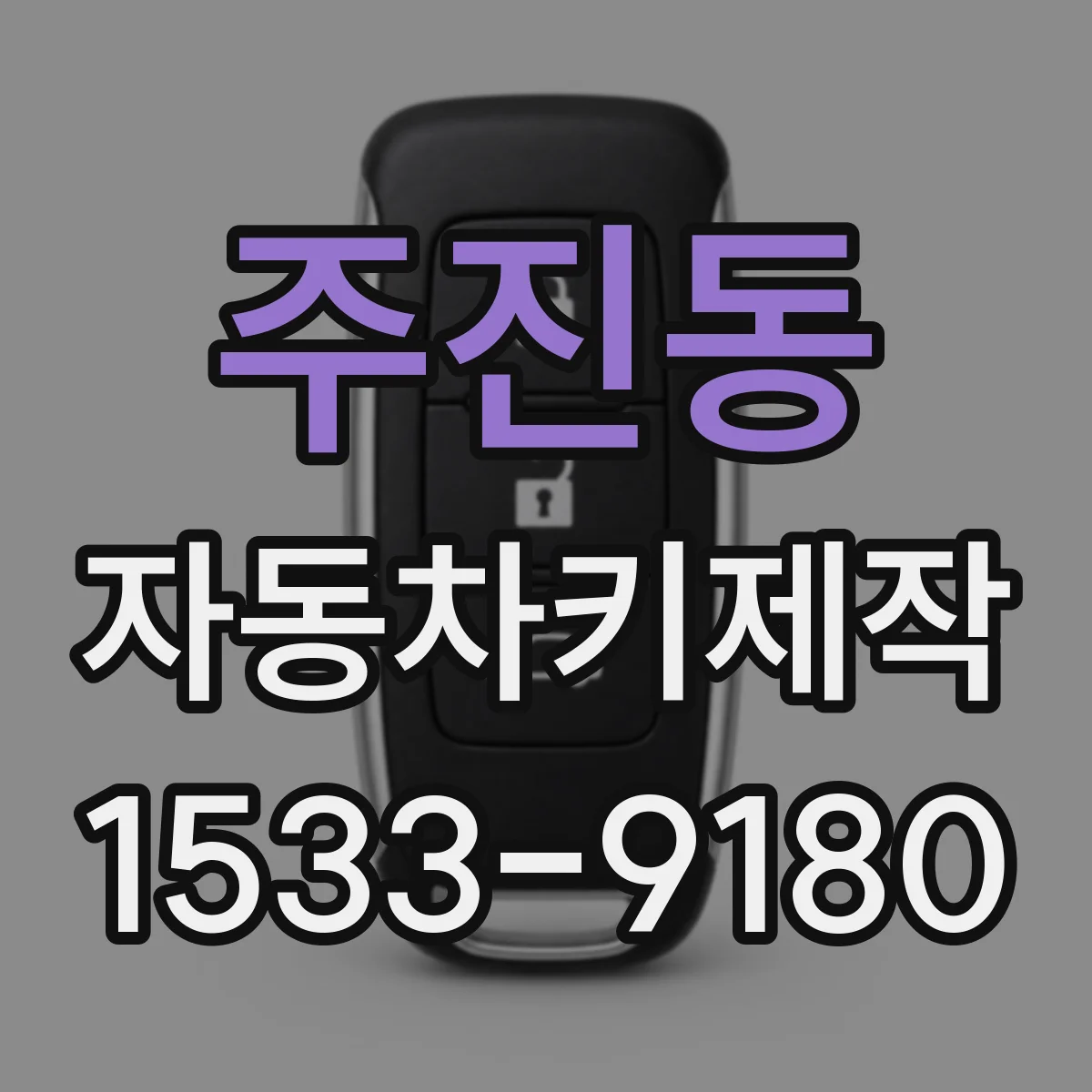 주진동 자동차키제작