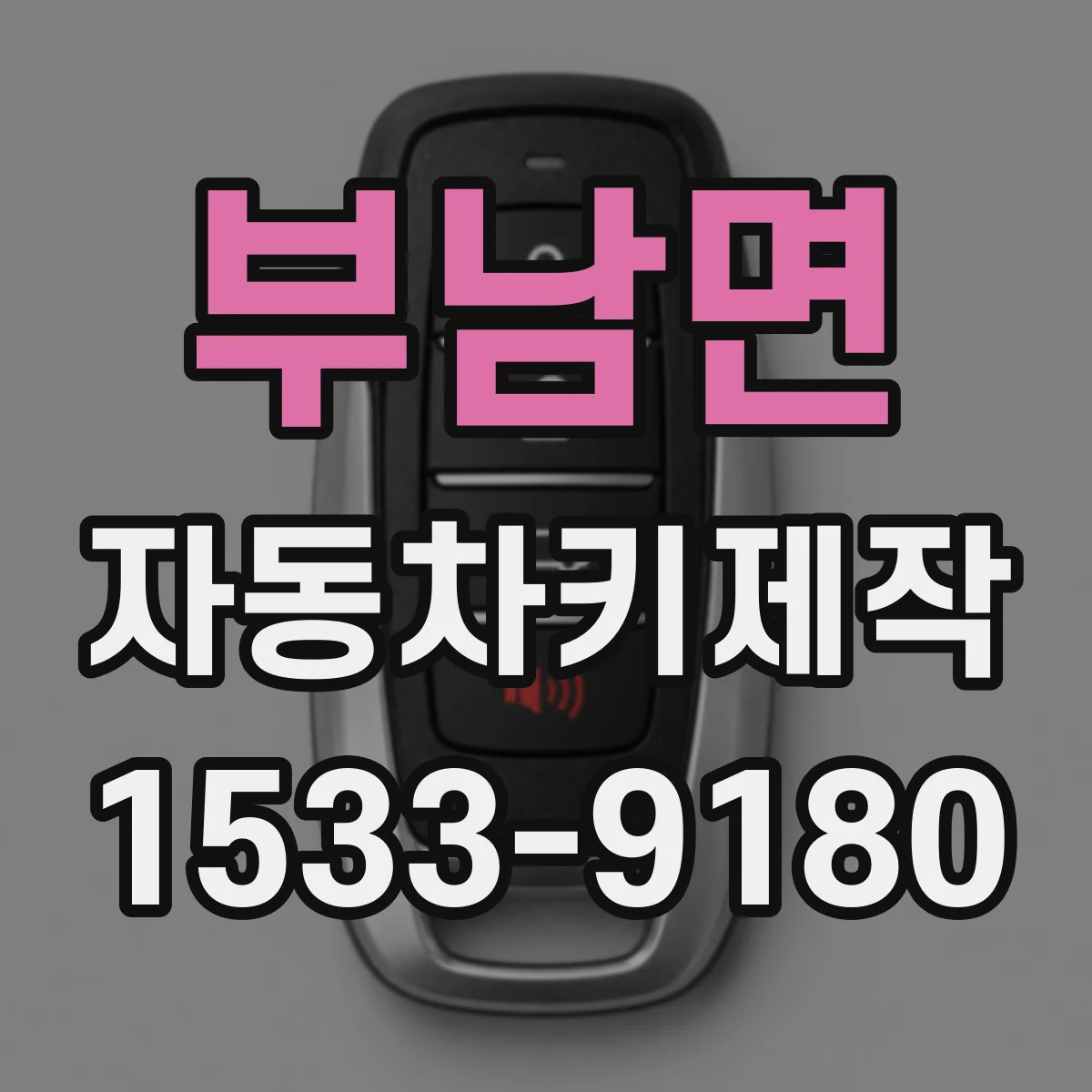부남면 자동차키제작