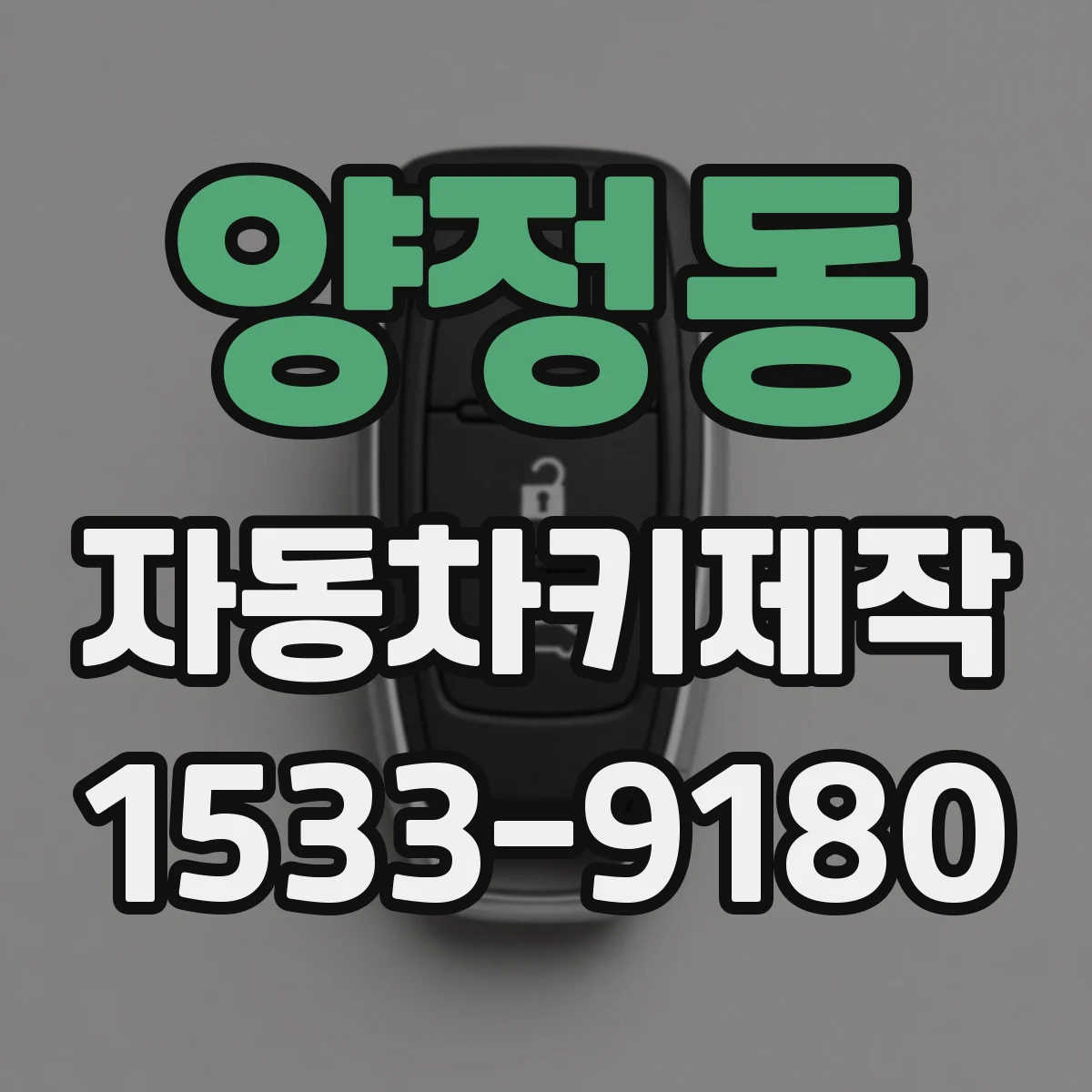 양정동 자동차키제작