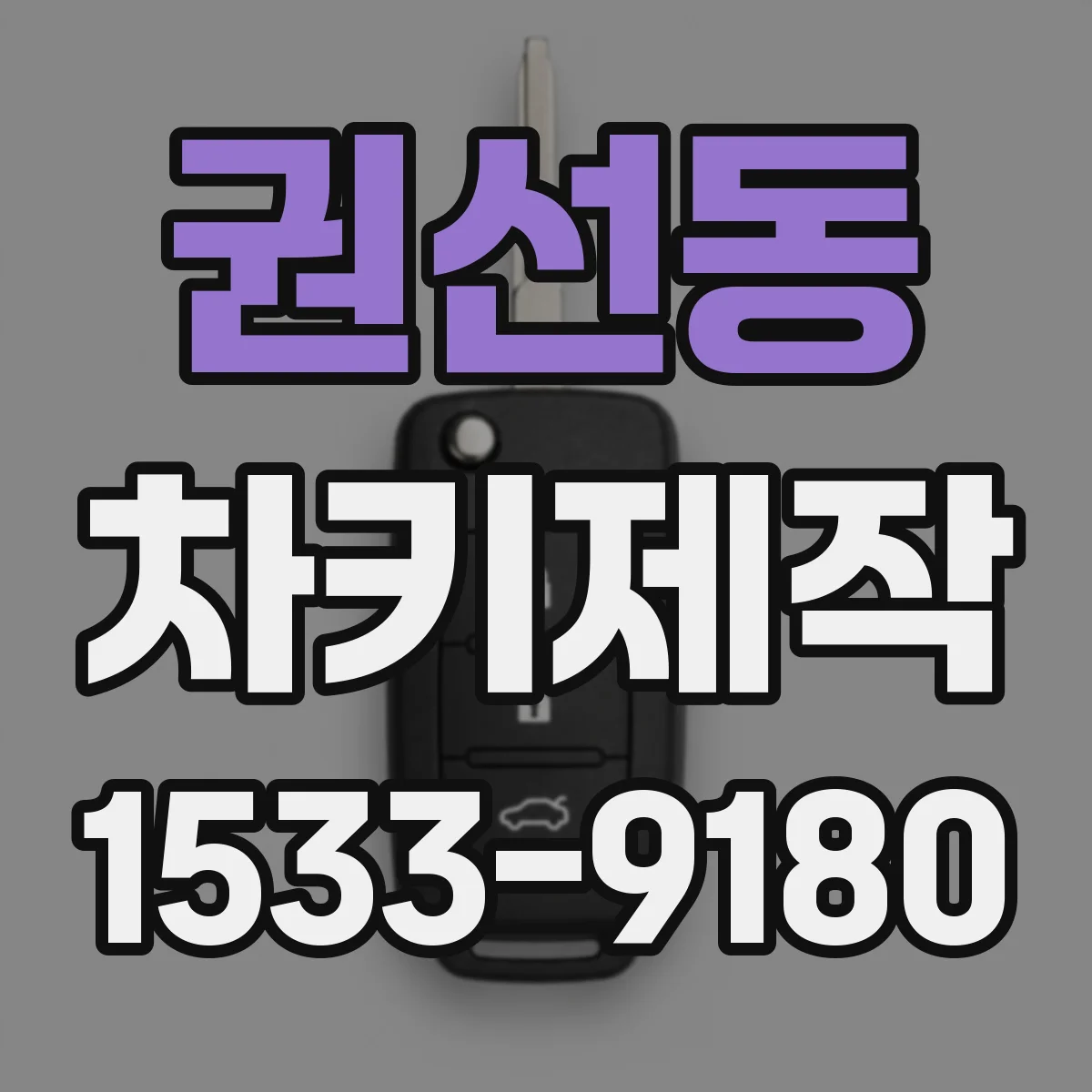 권선동 차키제작