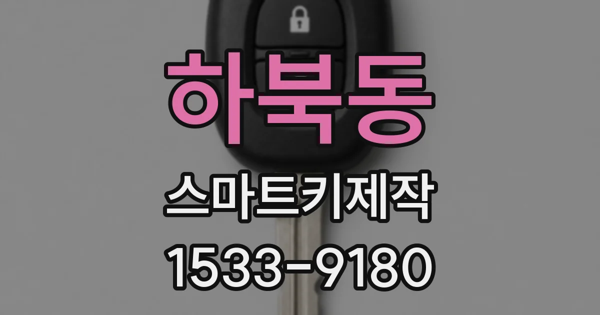 하북동 스마트키제작