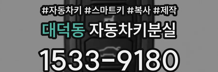 대덕동 자동차키분실
