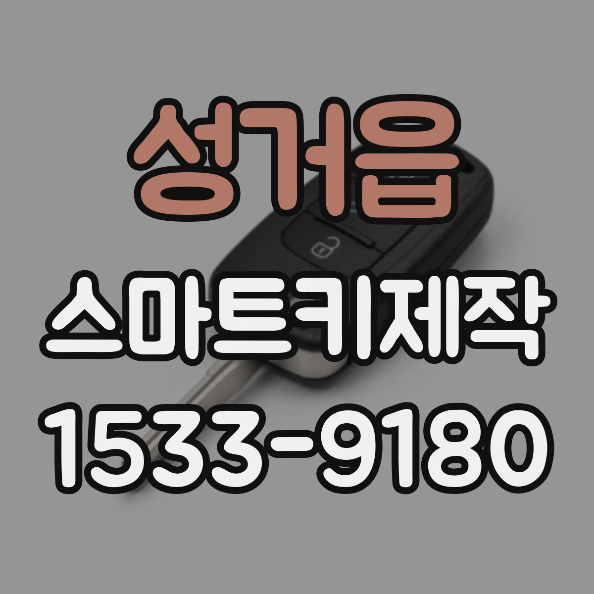 성거읍 스마트키제작