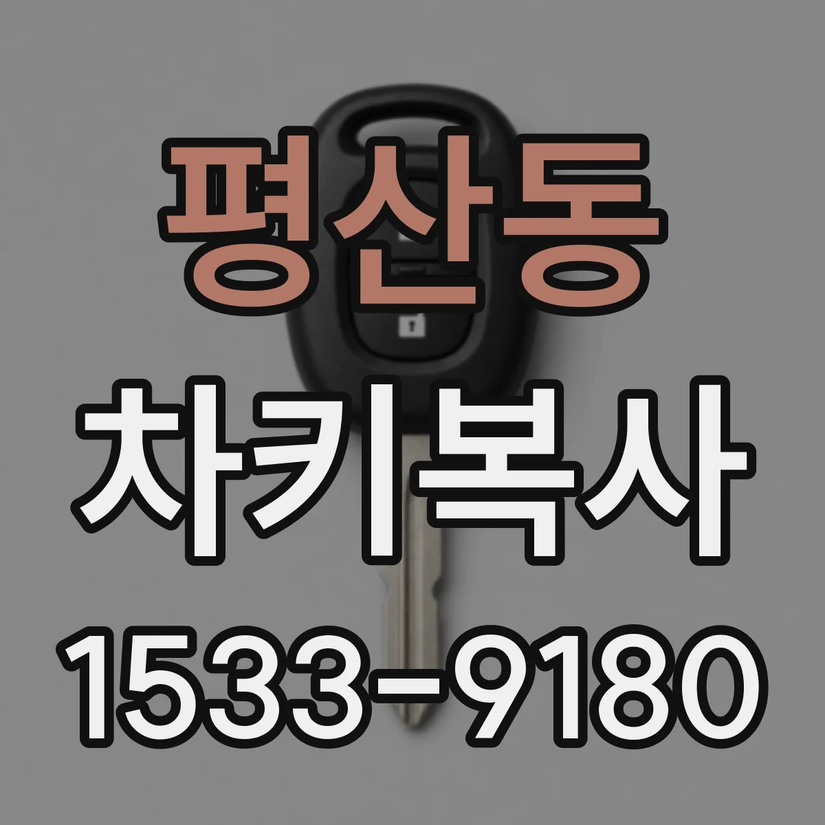 평산동 차키복사