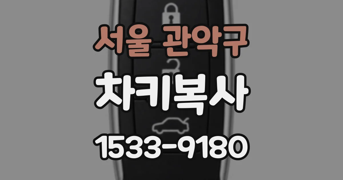 서울 관악구 차키복사