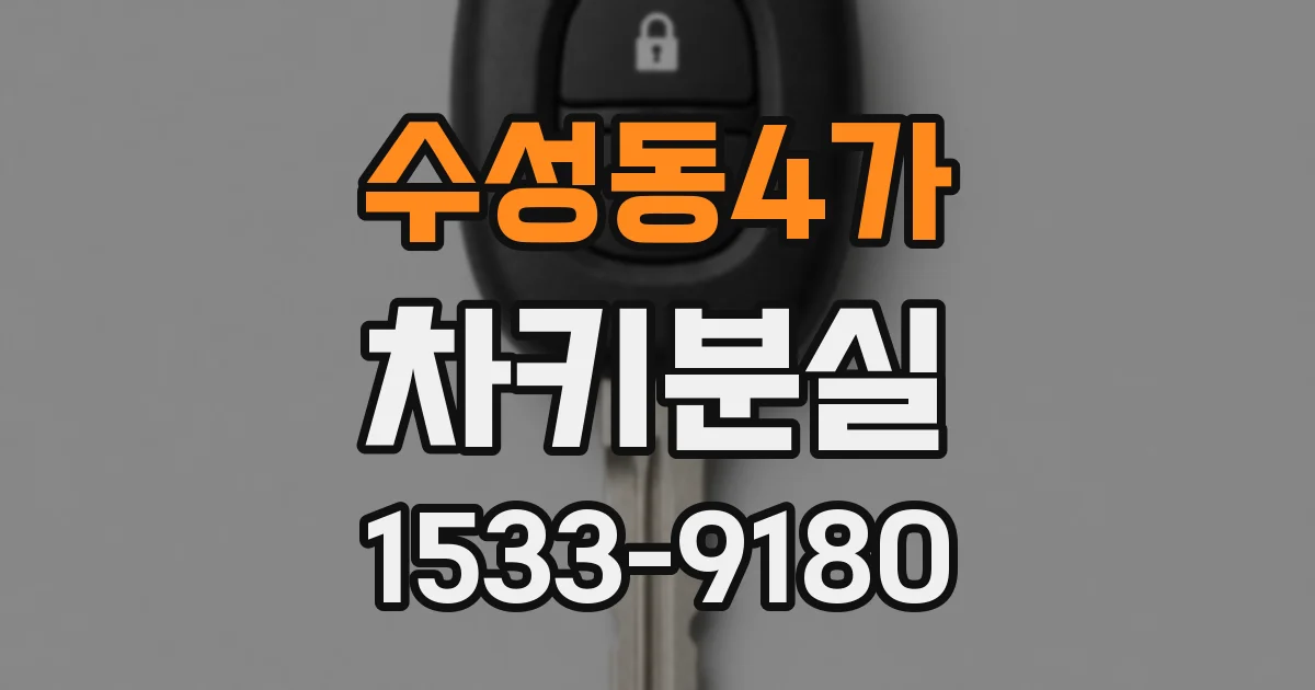 수성동4가 차키분실