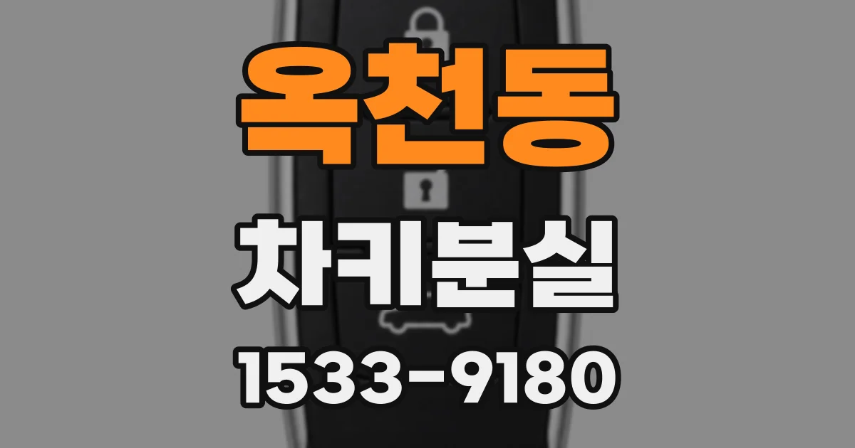 옥천동 차키분실
