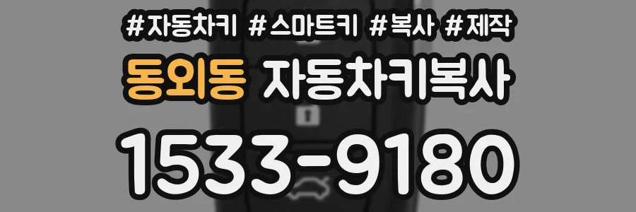 동외동 자동차키복사