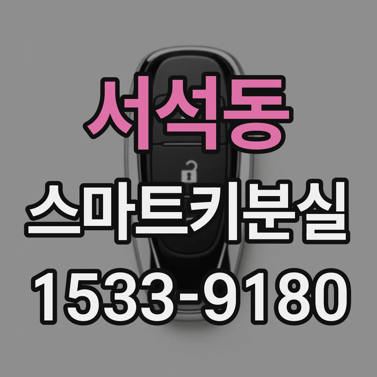 서석동 스마트키분실