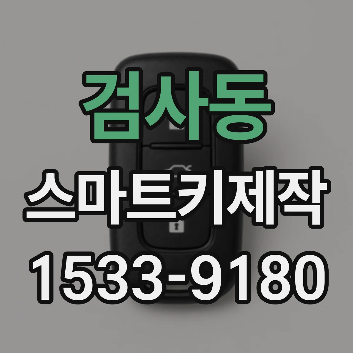 검사동 스마트키제작