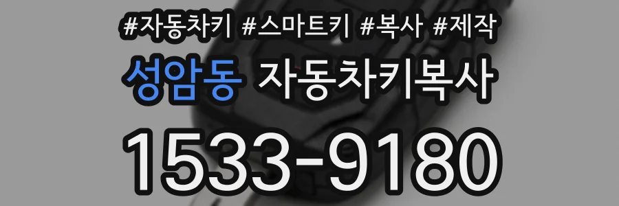 성암동 자동차키복사
