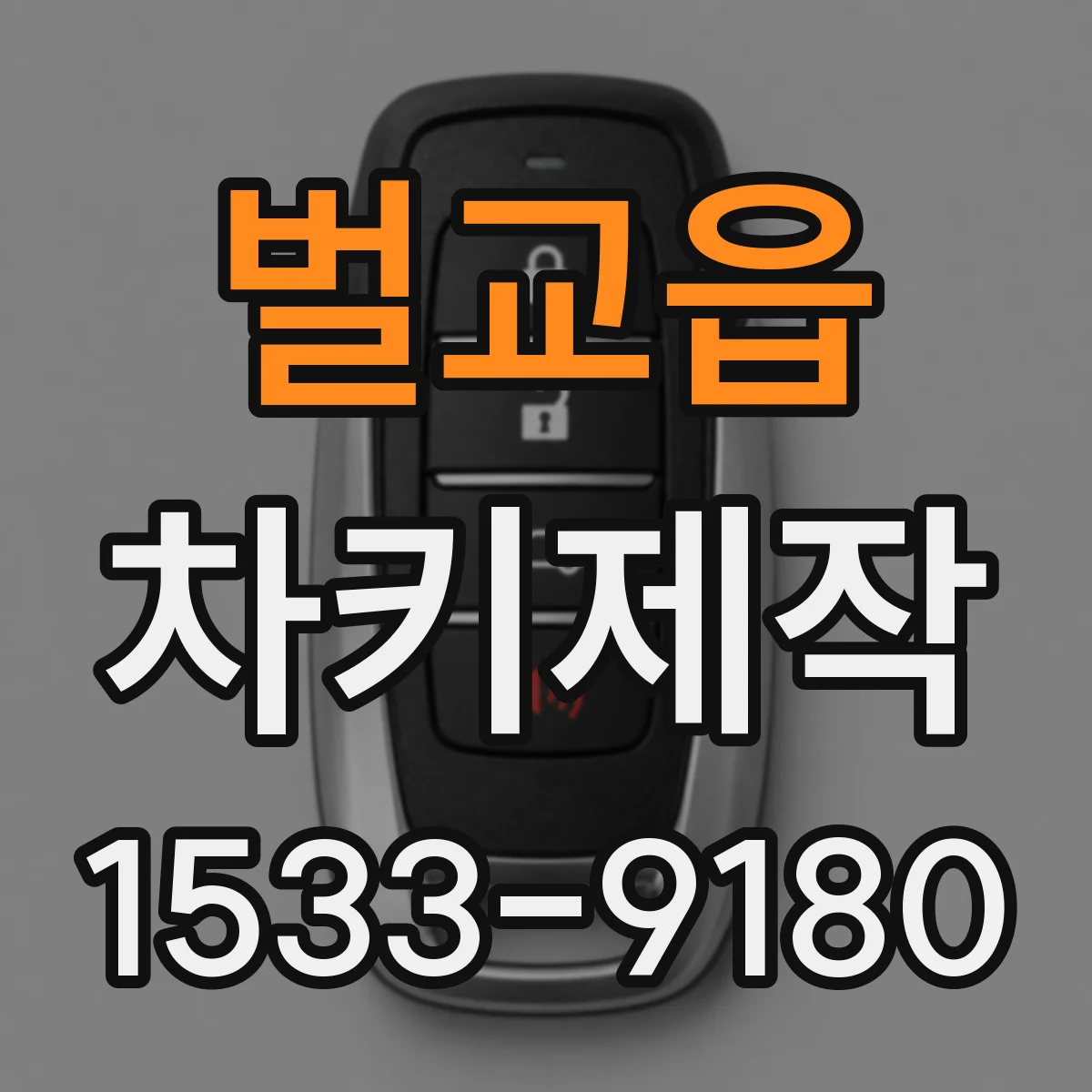 벌교읍 차키제작