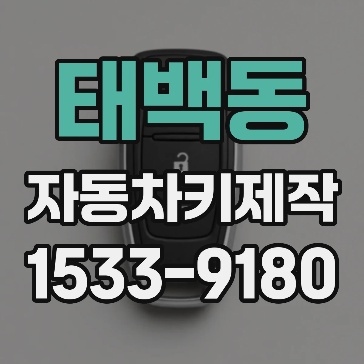 태백동 자동차키제작