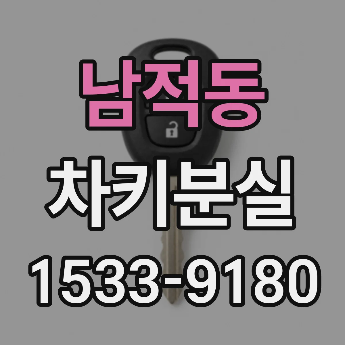 남적동 차키분실