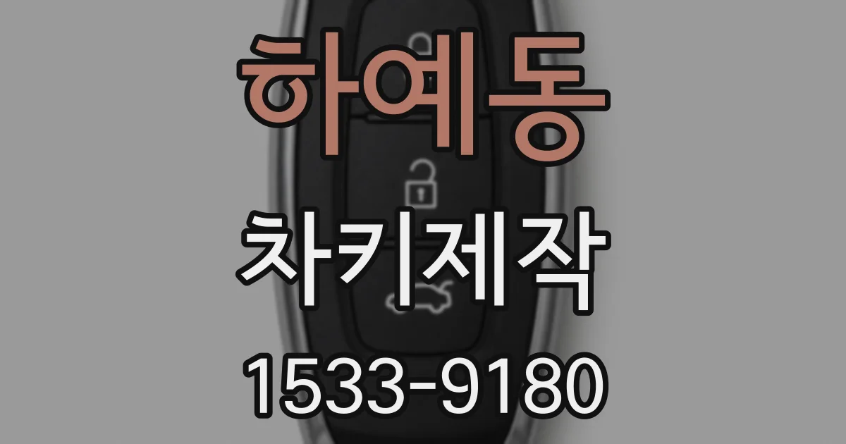 하예동 차키제작