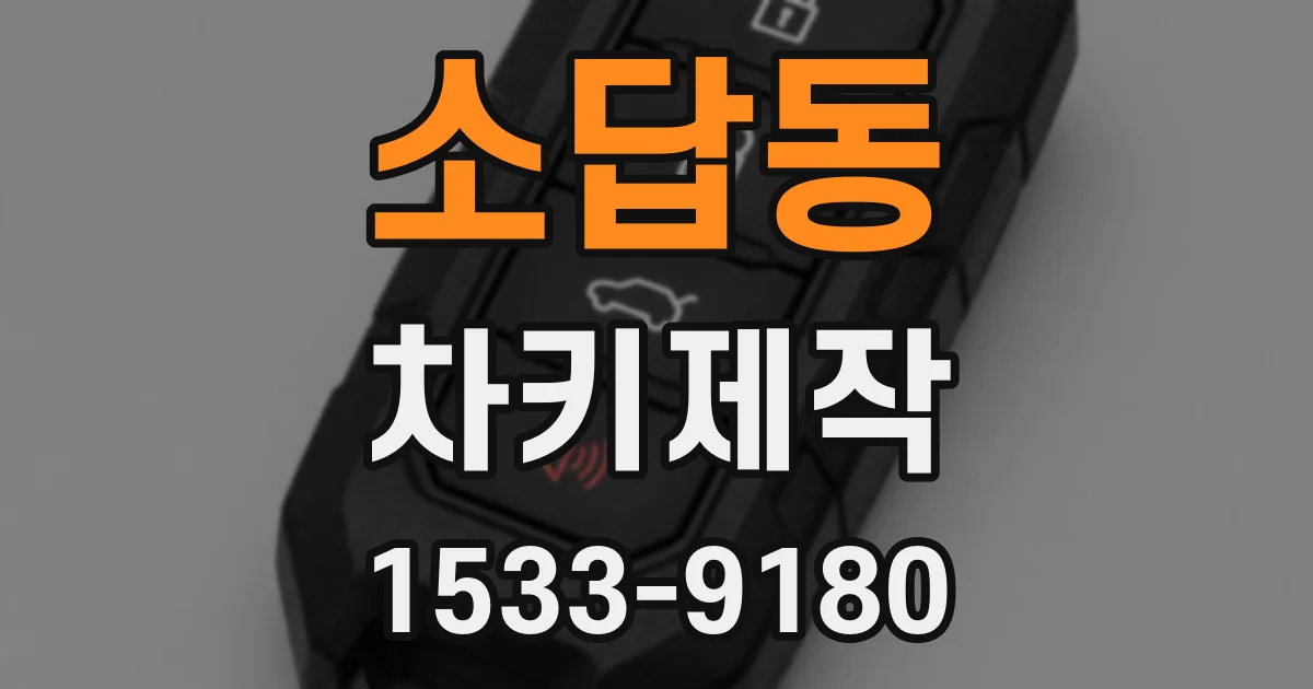 소답동 차키제작