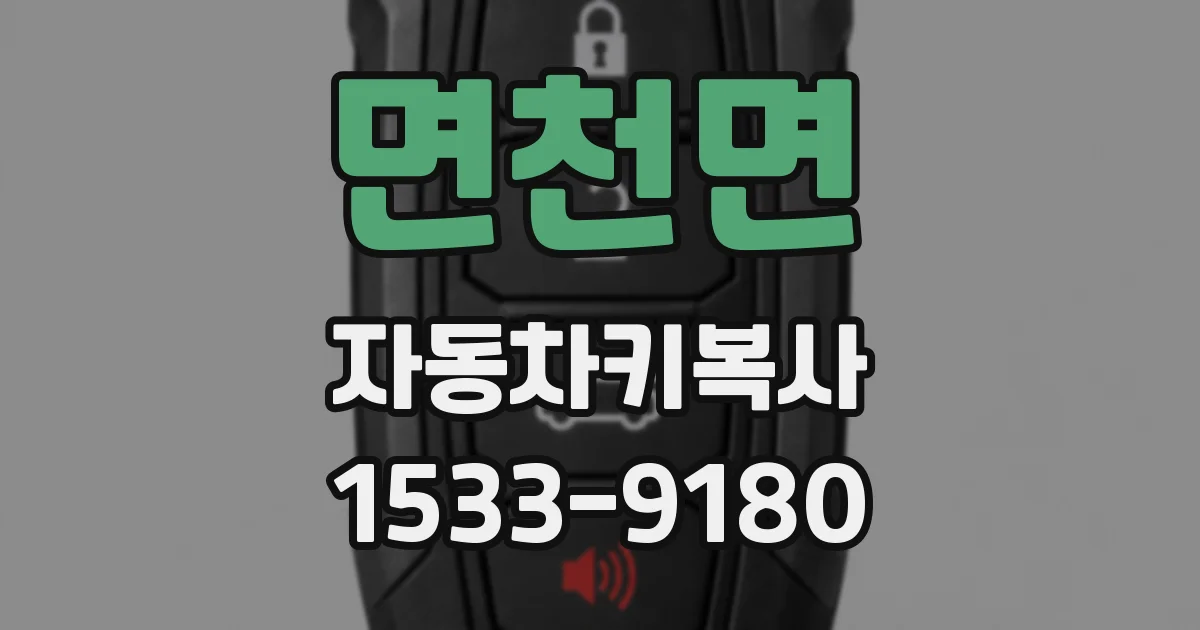 면천면 자동차키복사