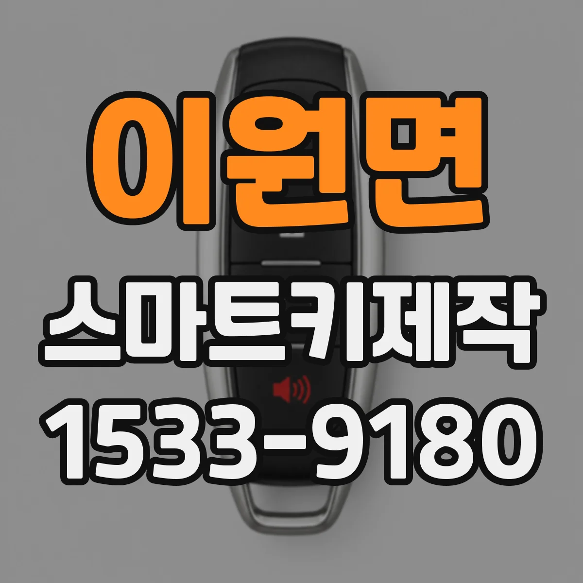 이원면 스마트키제작