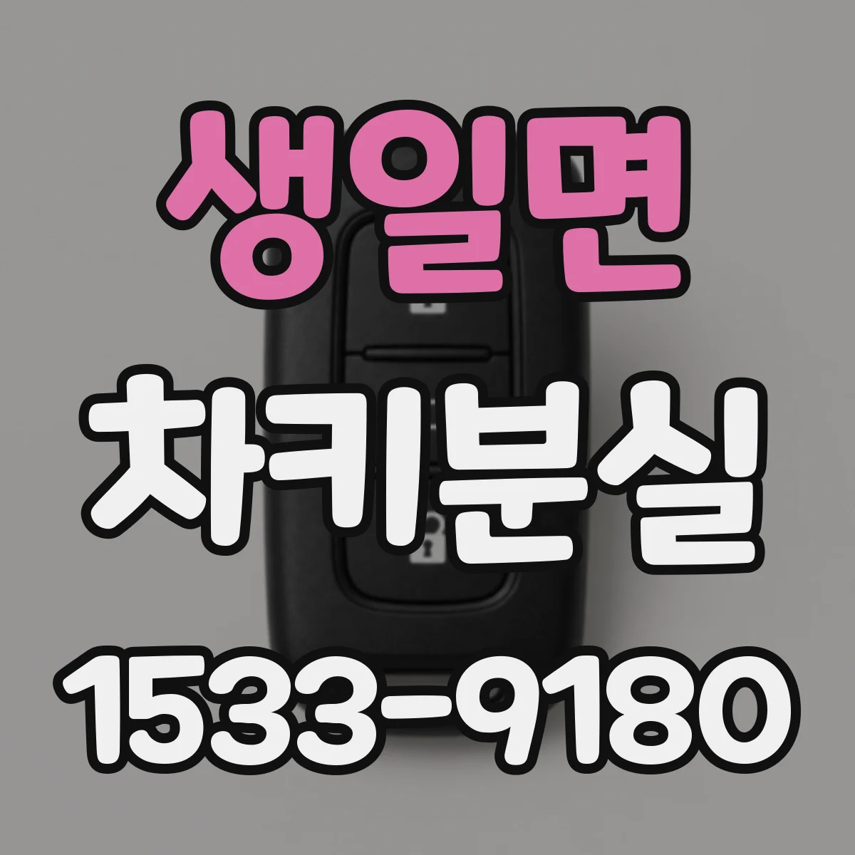 생일면 차키분실