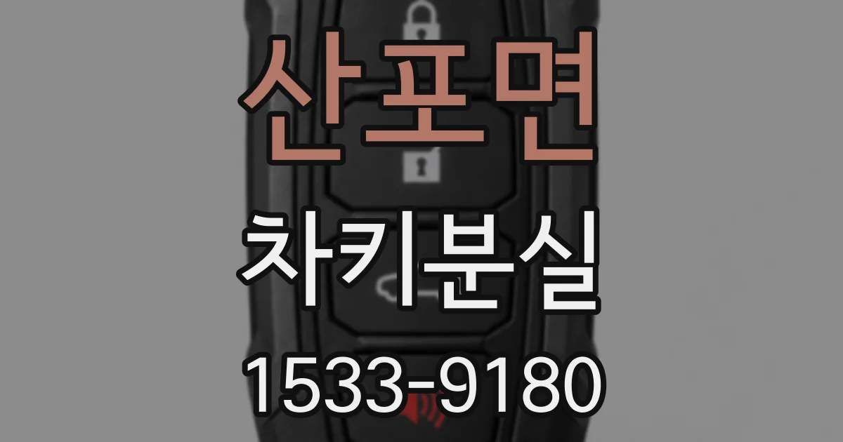산포면 차키분실