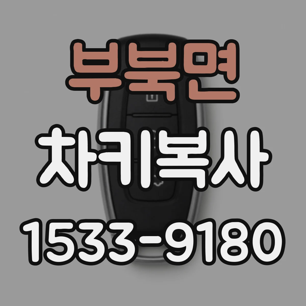 부북면 차키복사
