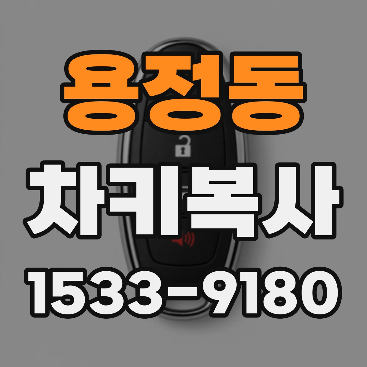 용정동 차키복사