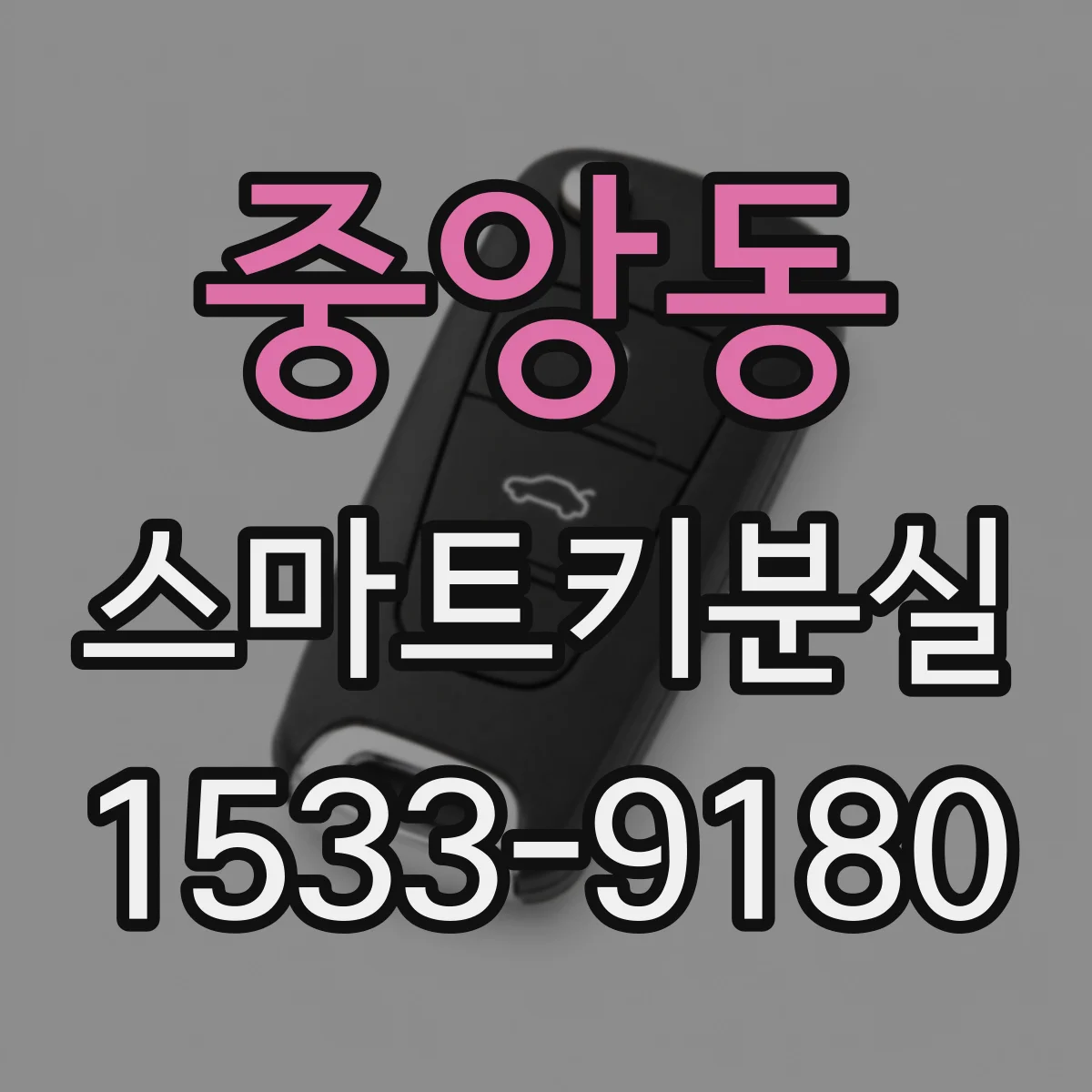 중앙동 스마트키분실