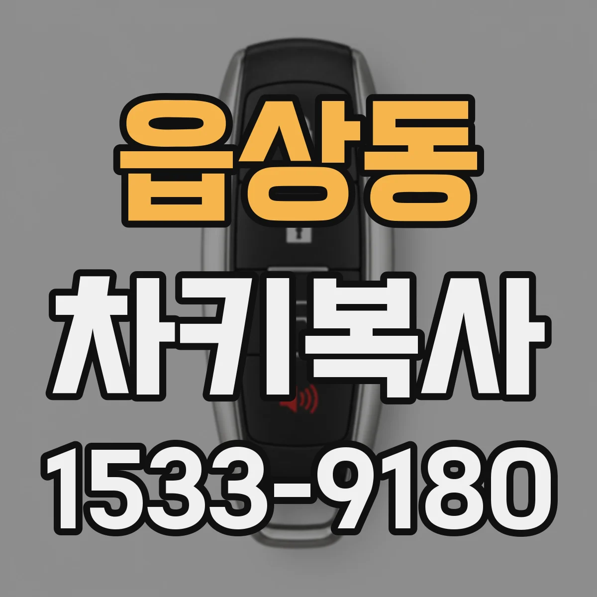 읍상동 차키복사