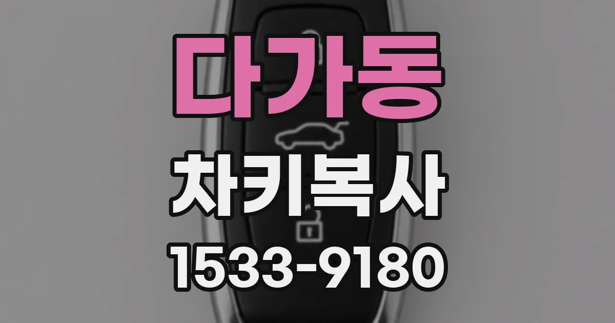 다가동 차키복사