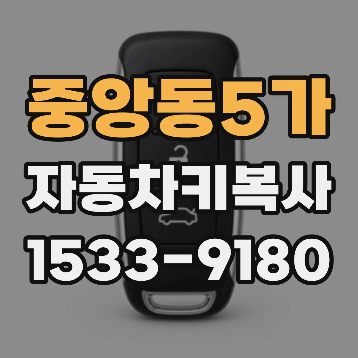 중앙동5가 자동차키복사