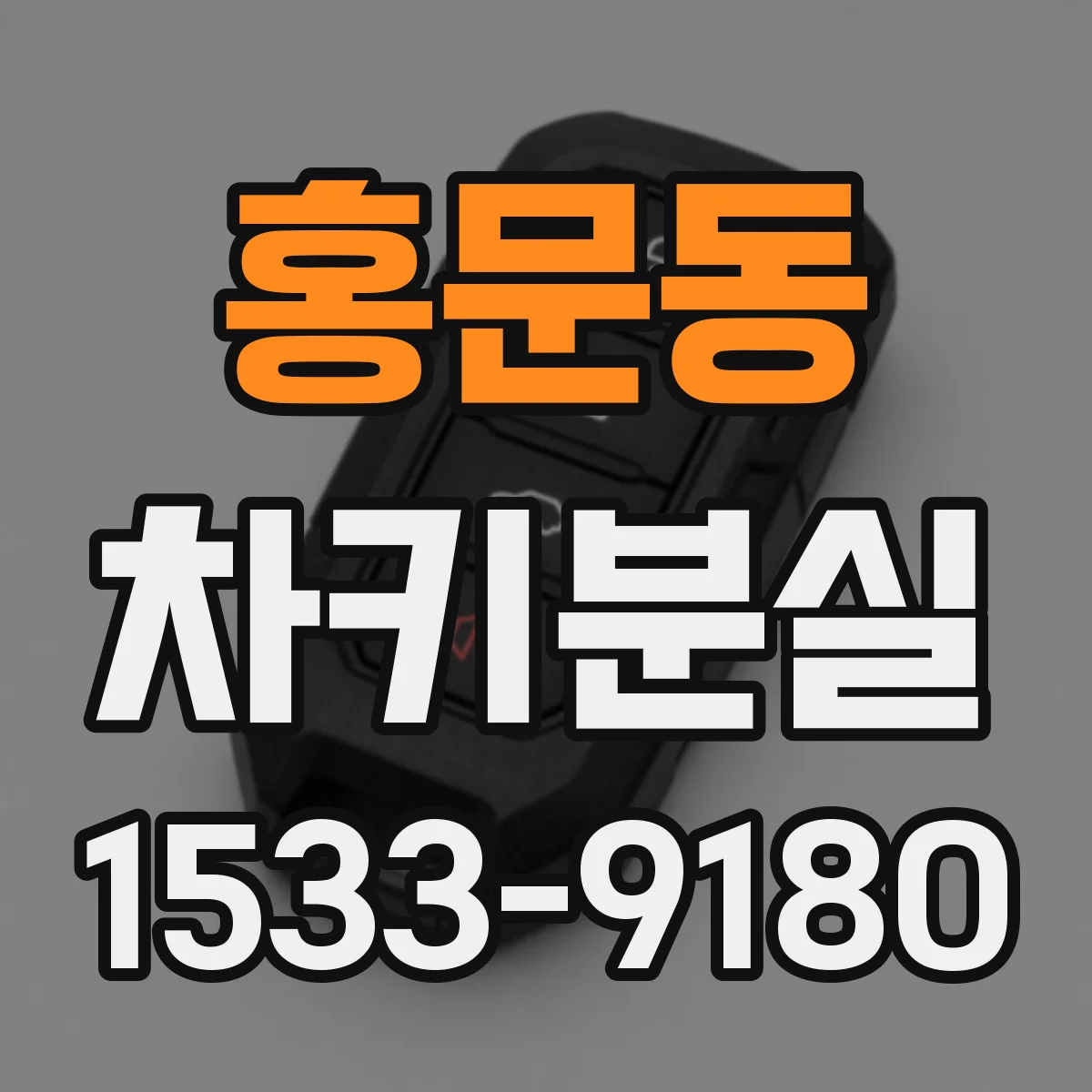 홍문동 차키분실