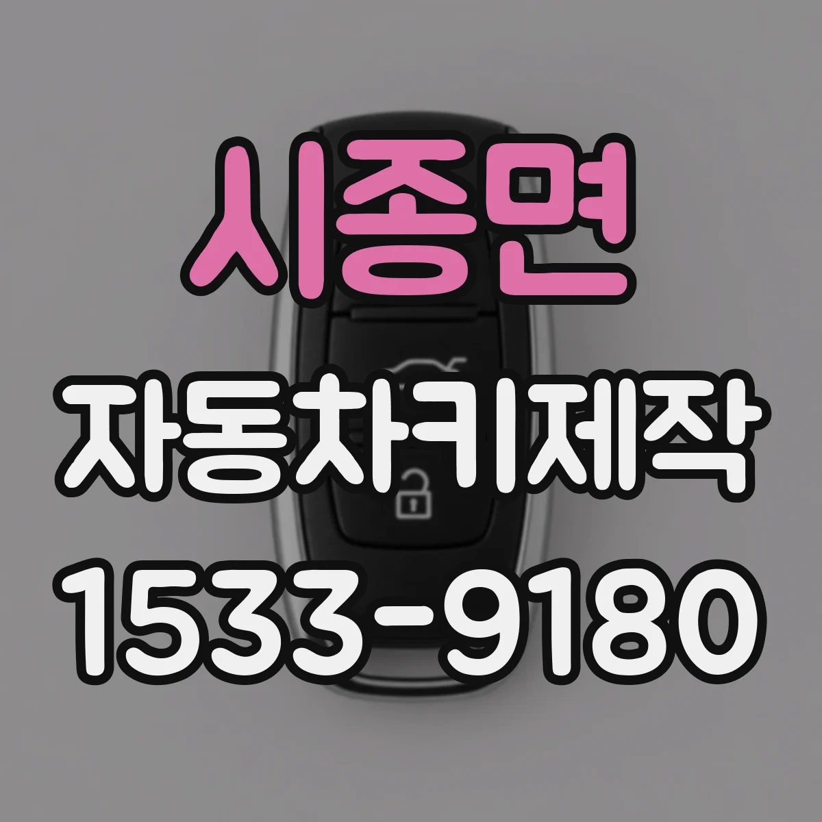 시종면 자동차키제작