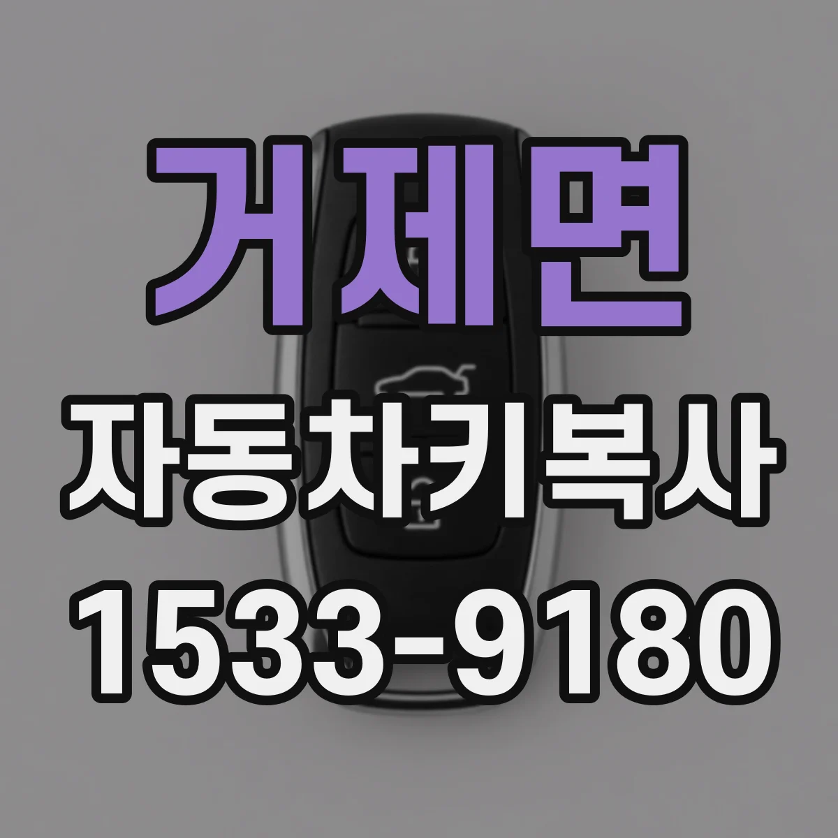 거제면 자동차키복사