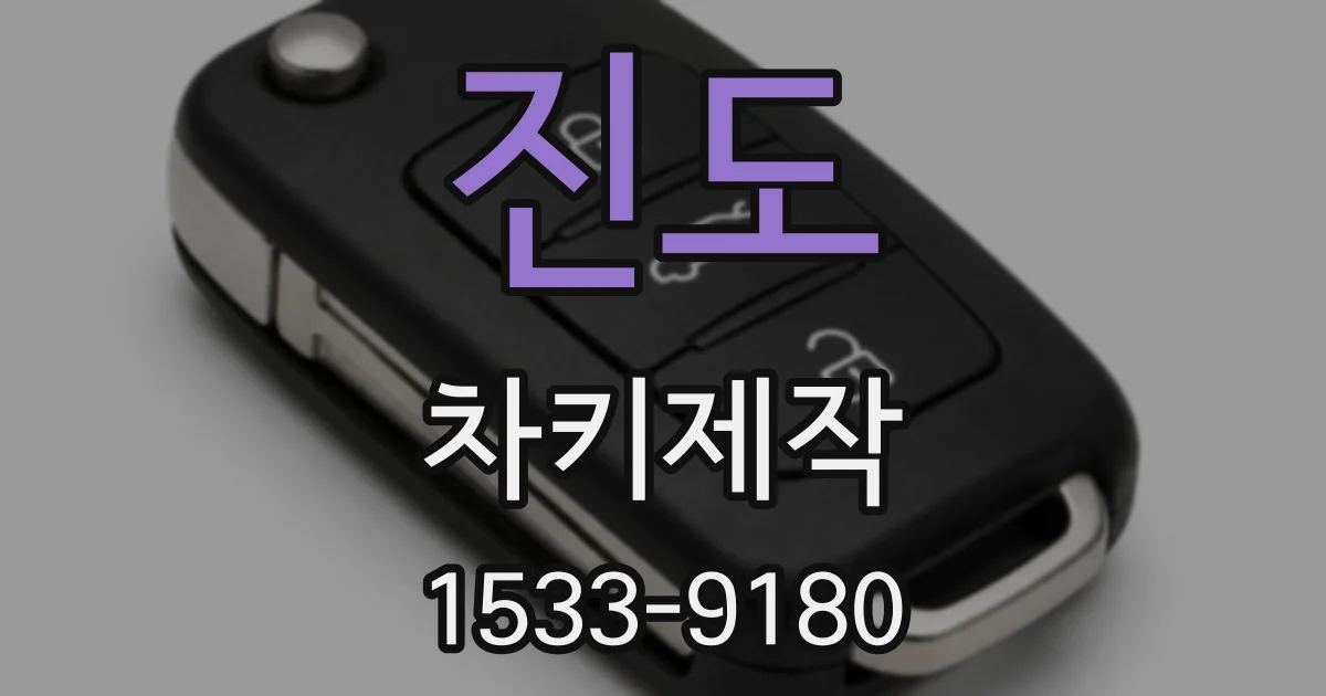 진도 차키제작
