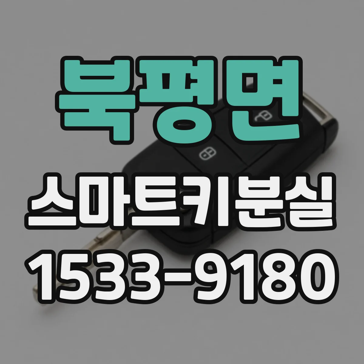 북평면 스마트키분실