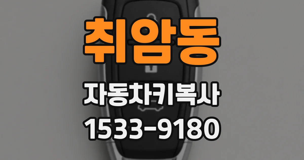 취암동 자동차키복사