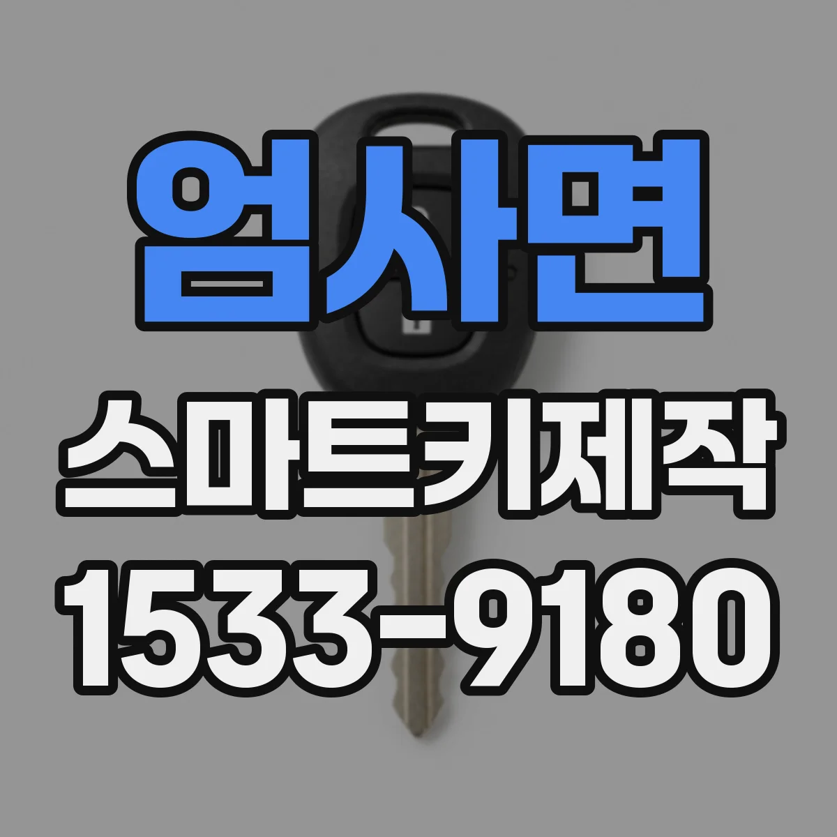 엄사면 스마트키제작