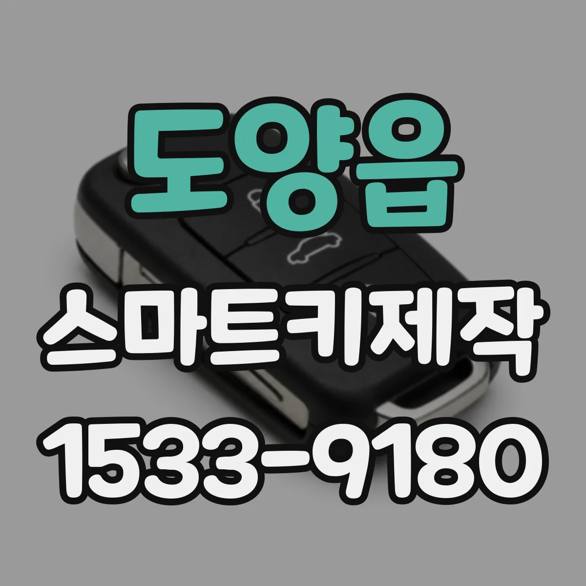 도양읍 스마트키제작