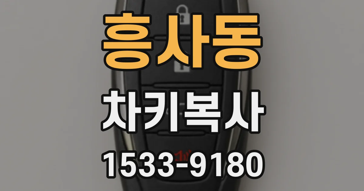 흥사동 차키복사
