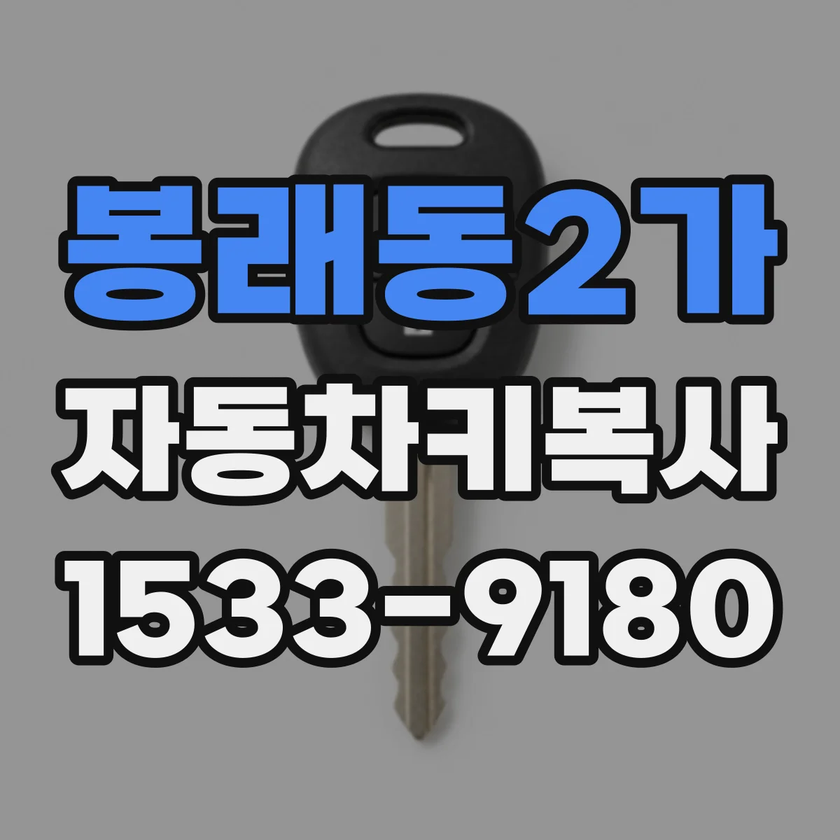 봉래동2가 자동차키복사