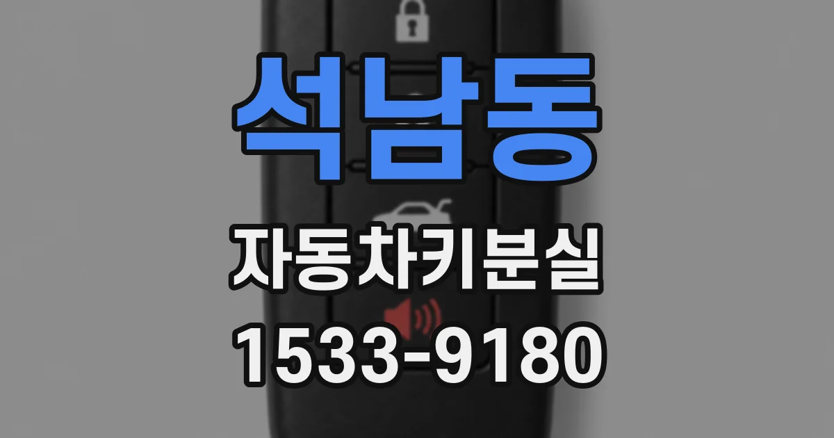 석남동 자동차키분실
